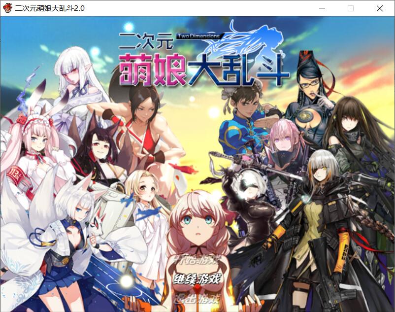 【PC/综漫RPG】二次元萌娘大乱斗 V2.0 中文完结+全角色礼包【2.8G】-欣哆啦